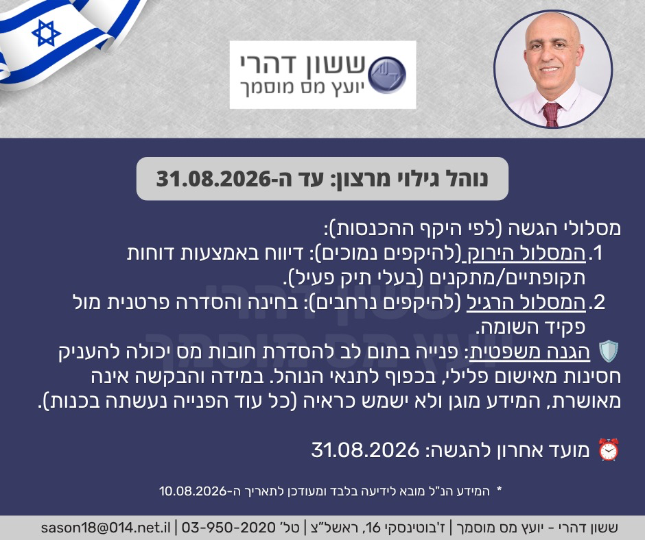 נוהל גילוי מרצון עד 31 באוגוסט 2026