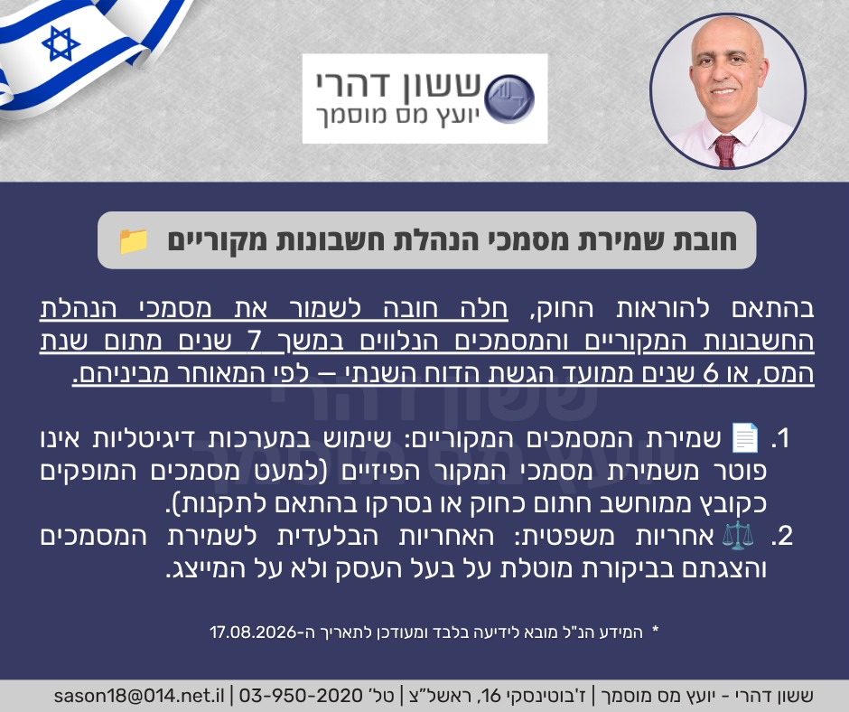 חובת שמירת מסמכי הנהלת חשבונות מקוריים